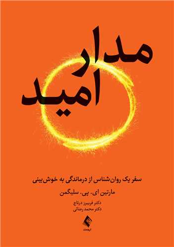 مدار امید ( سفر یک روان شناس از درماندگی به خوش بینی ) 1405