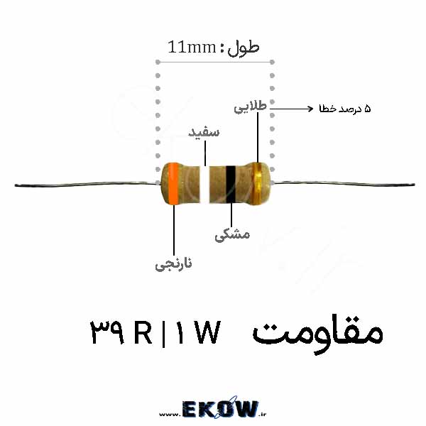 مقاومت 1 وات 39 اهم ( 1W 39 R)