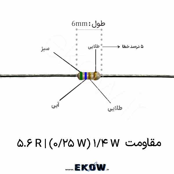 مقاومت 1/4 وات 5.6 اهم ( 1/4W 5.6 R)