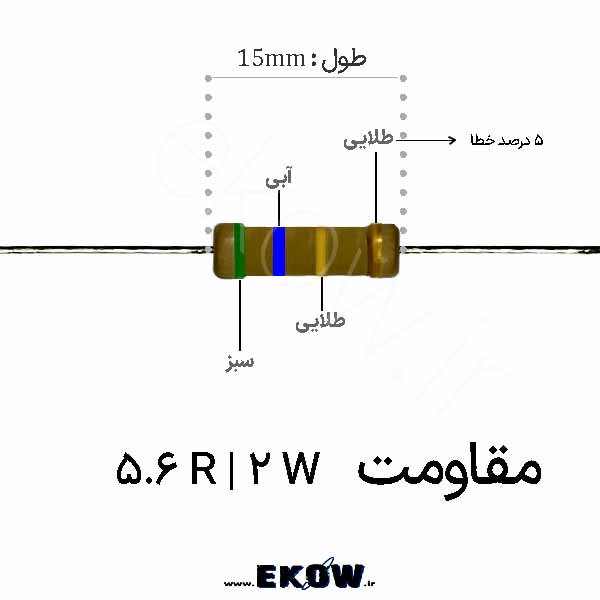 مقاومت 2 وات 5.6 اهم ( 2W 5.6 R)