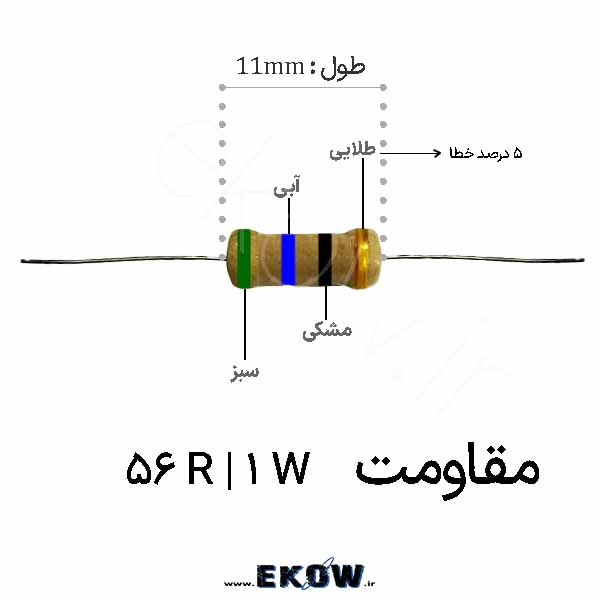 مقاومت 1 وات 56 اهم ( 1W 56 R)