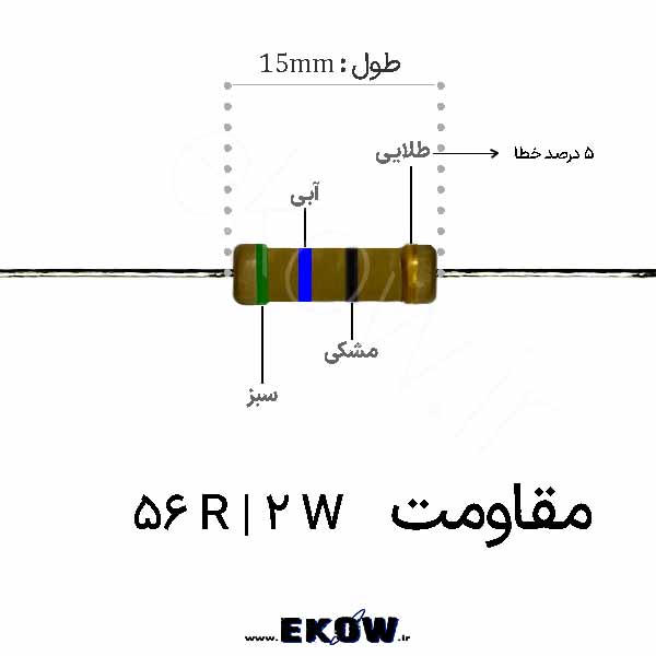 مقاومت 2 وات 56 اهم ( 2W 56 R)