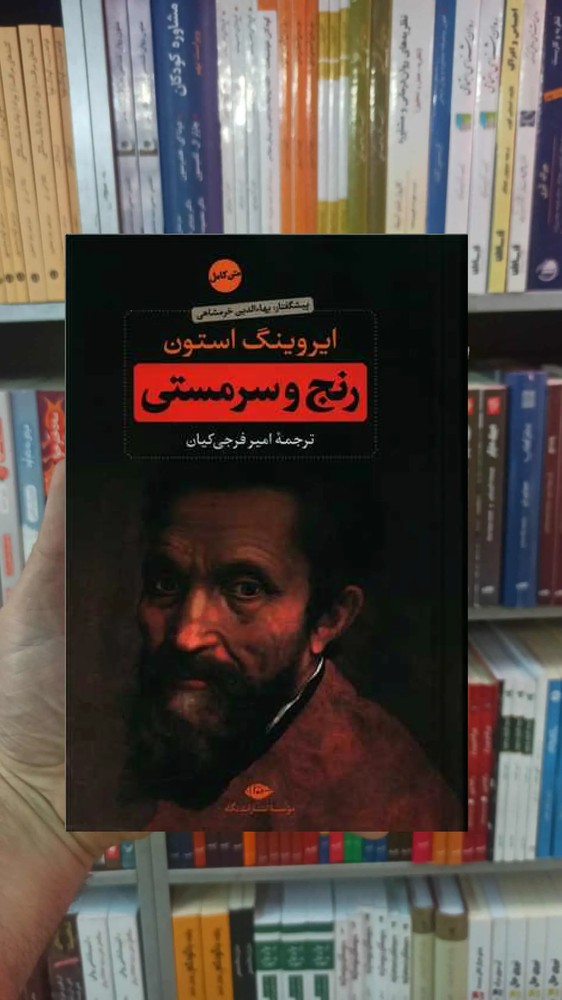 رنج و سرمستی 2 جلدی استون نگاه