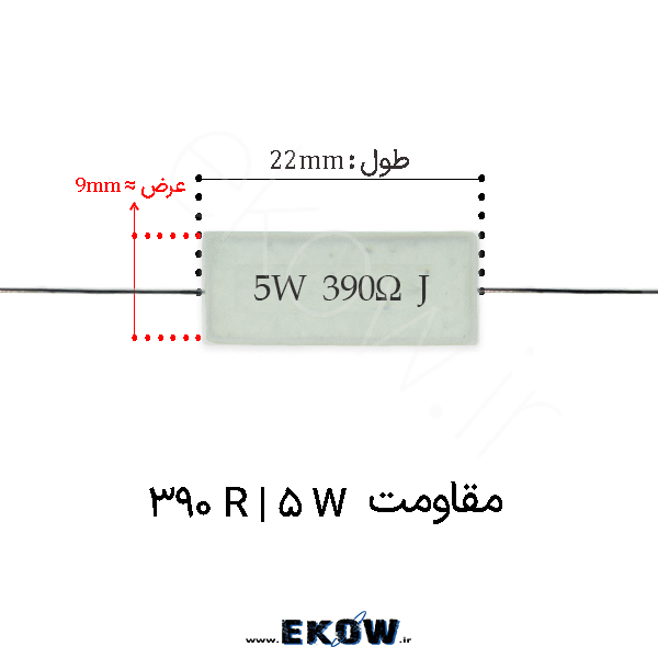 مقاومت آجری 5 وات 390 اهم ( 5W 390 R)