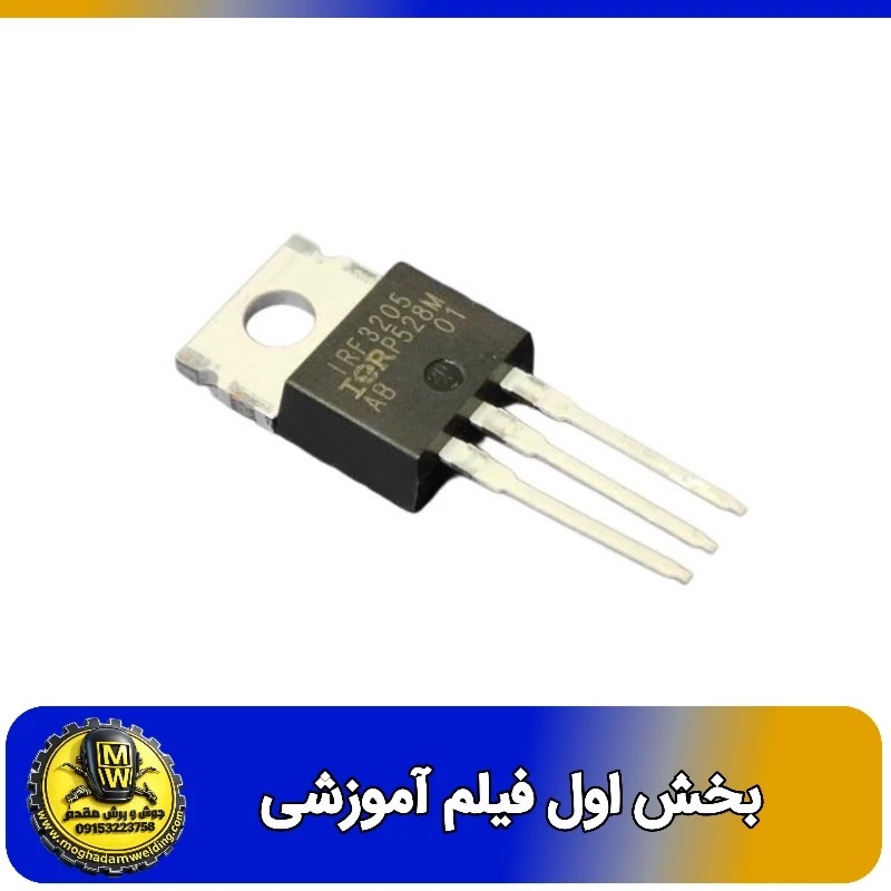 ماسفت IRF3205 نوع N CHANNEL پکیج TO-220