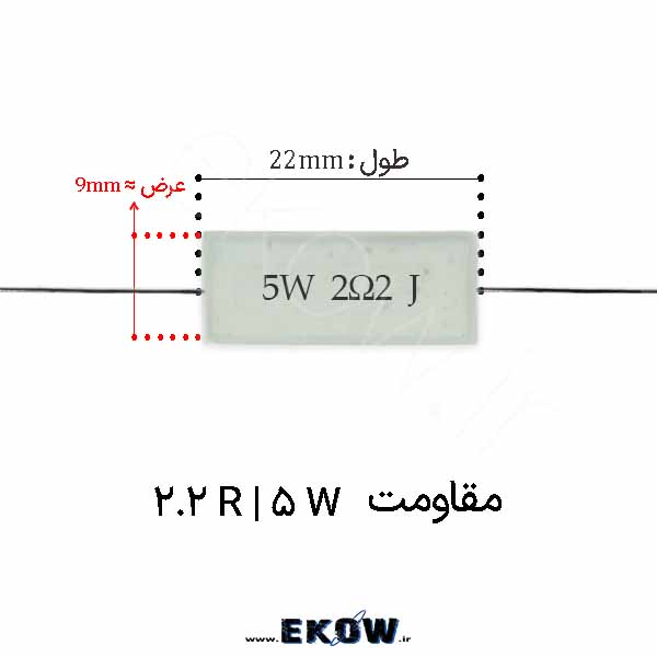 مقاومت آجری 5 وات 2.2 اهم ( 5W 2.2 R)