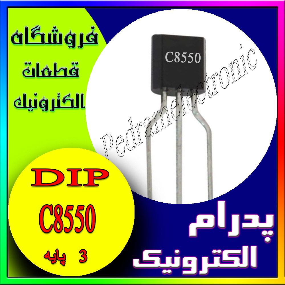 ترانزیستور TR C8550 TO-92 - پدرام الکترونیک - قیمت ، خرید ، فروش