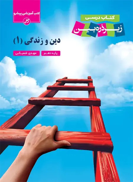 دین و زندگی دهم زیر ذره بین کاپ