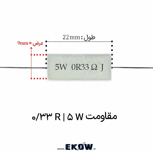 مقاومت آجری 5 وات 0.33 اهم ( 5W 0.33 R)