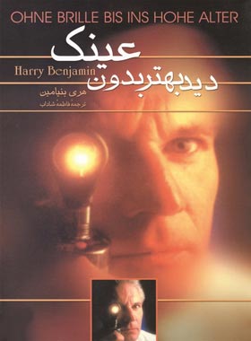 دید بهتر بدون عینک