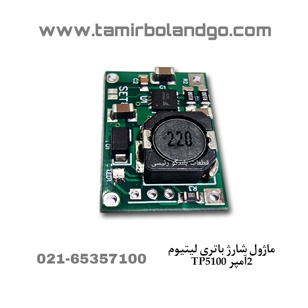 ماژول شارژ باتری لیتیوم 2آمپر TP5100