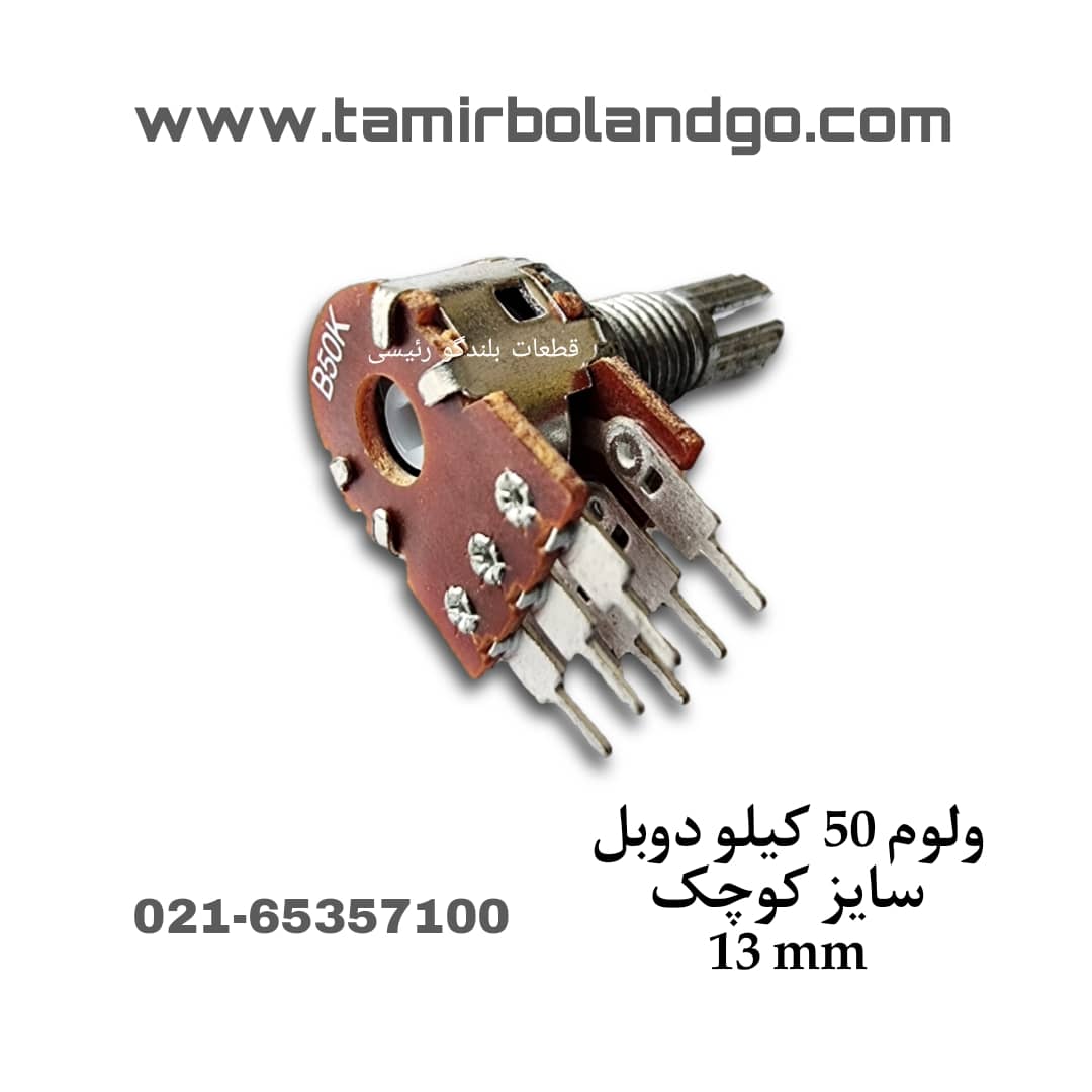ولوم 50K دوبل سایز کوچک 13mm