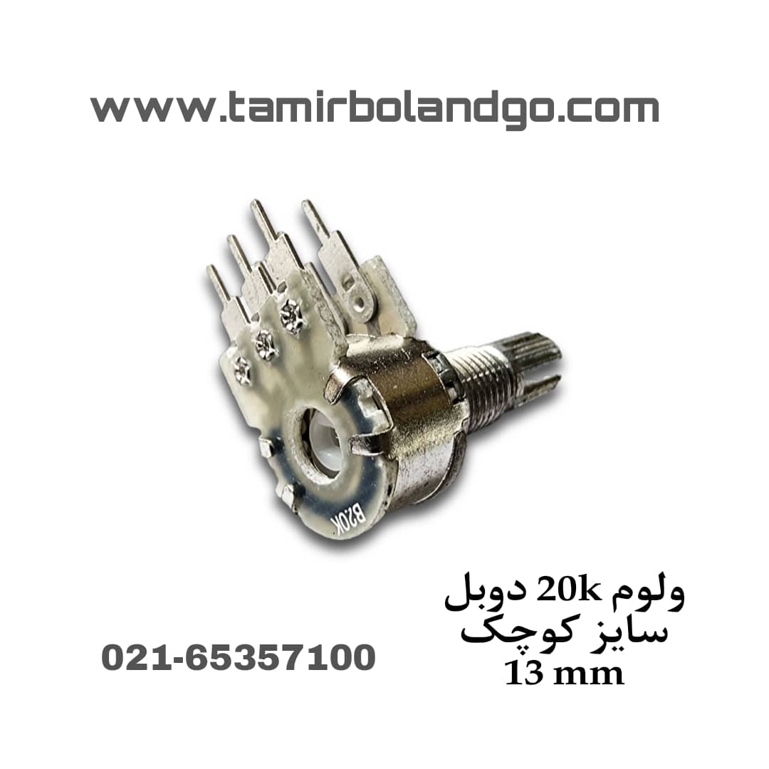 ولوم 20K دوبل سایز کوچک 13mm