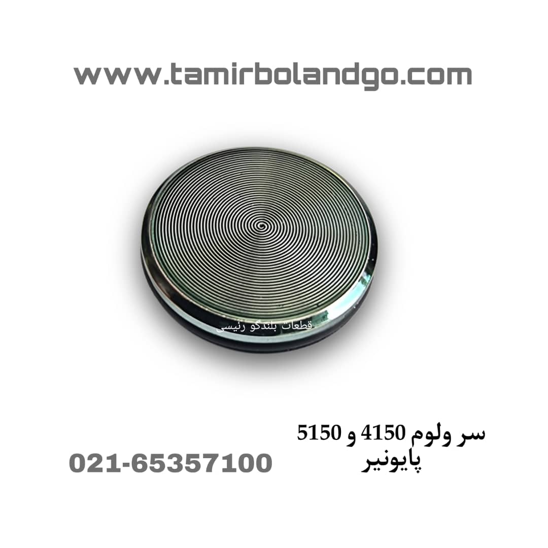 سر ولوم 4150 و 5150 پایونیر