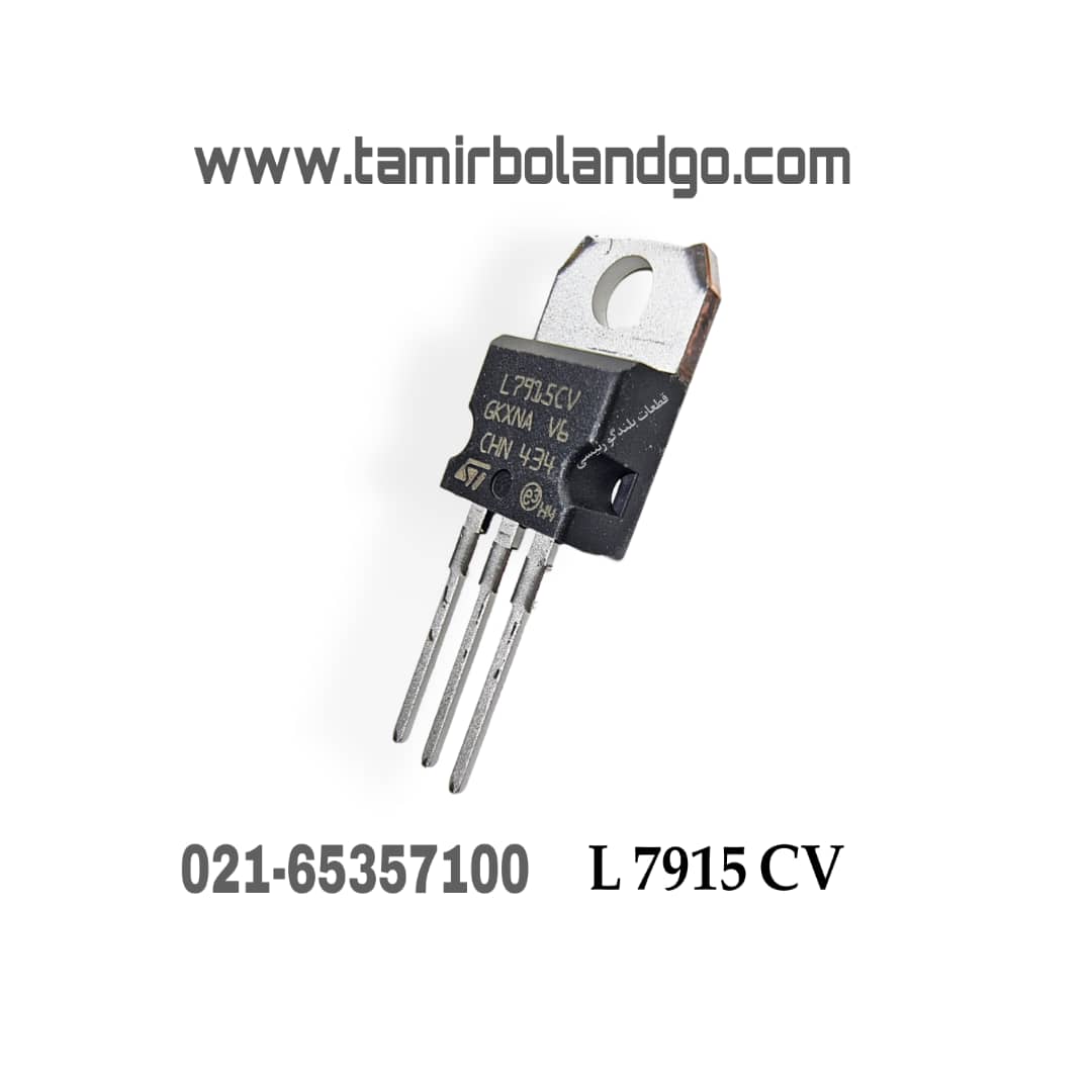 آی سی رگولاتور L7915 CV اصلی (B15)