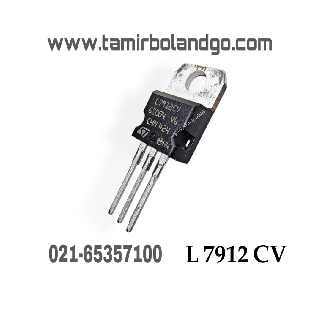 آی سی رگولاتور L7912 CV اصلی (B15)