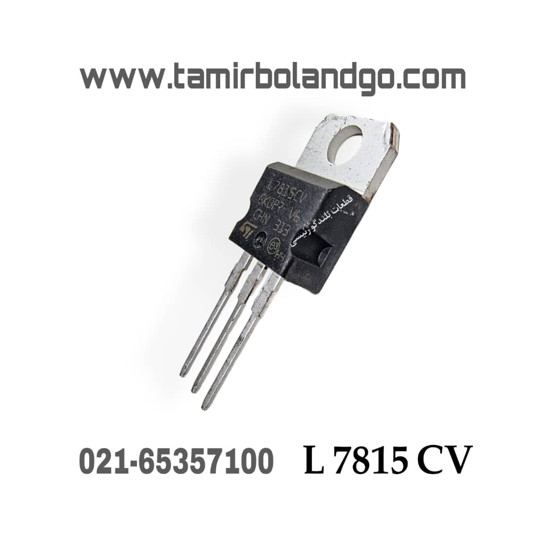 رگولاتور L7815 CV اصلی (B14)