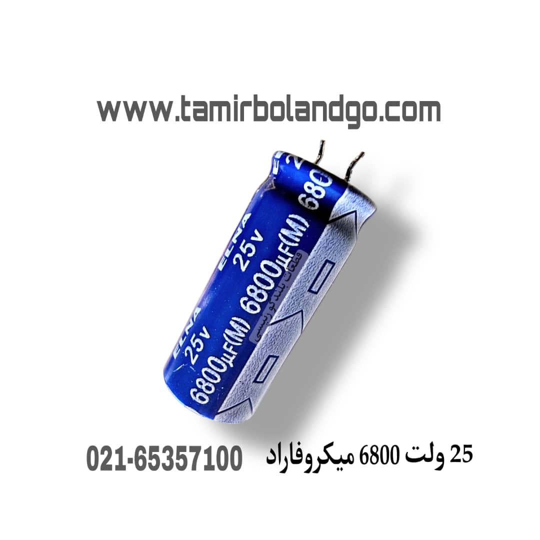 خازن 25 ولت 6800 میکروفاراد (A11)