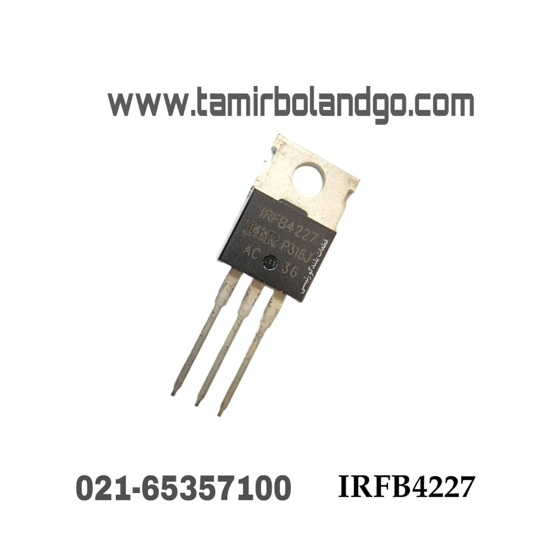 ماسفت IRFB4227 اصلی (B16)
