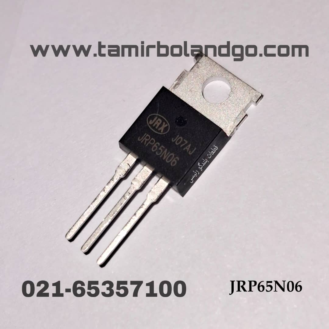 ترانزیستور ماسفت JRP 65N06 اصلی(B4)