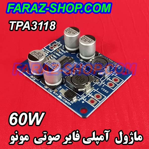 ماژول آمپلی فایر صوتی 60W مونو مدل TPA3118
