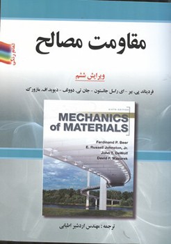 مقاومت مصالح ویرایش ششم (2012)