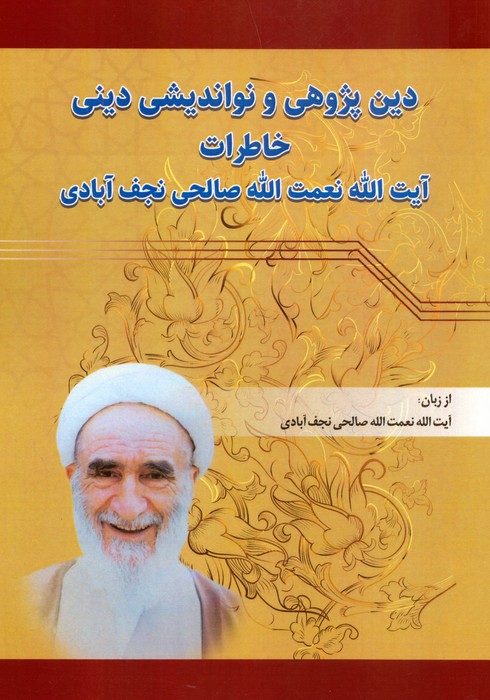 دین پژوهی و نواندیشی دینی (خاطرات آیت الله نعمت الله صالحی نجف آبادی)،(شمیز،وزیری،امید فردا)