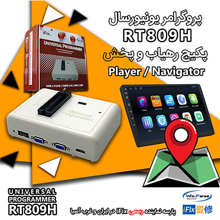 پکیج پروگرامر RT809H مخصوص Player & Navigation