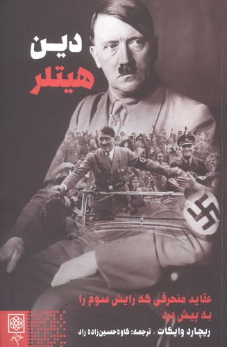 دین هیتلر (عقاید منحرفی که رایش سوم را به پیش برد)،(شمیز،رقعی،طرح نو)