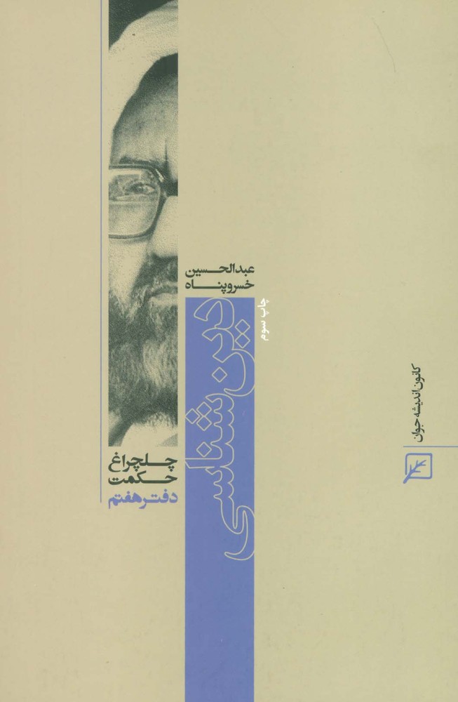 دین شناسی (چلچراغ حکمت 7)