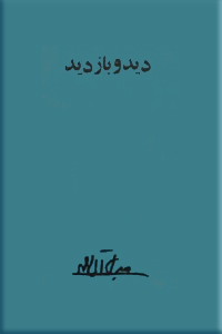 دید و بازدید ؛ متن کامل