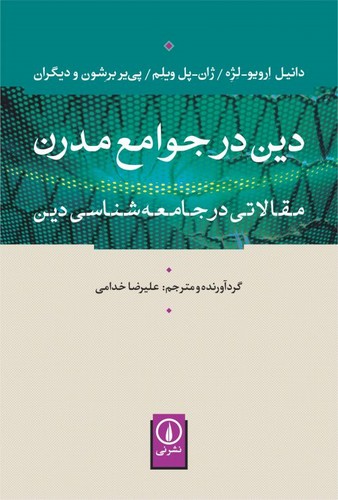 دین در جوامع مدرن (مقالاتی در جامعه شناسی دین)،(شمیز،رقعی،نشر نی)
