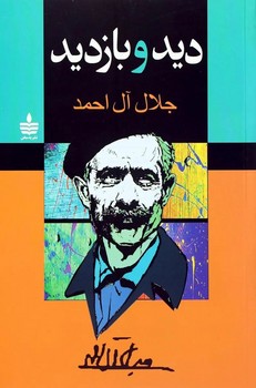 دید و بازدید (شمیز،رقعی،مجید)