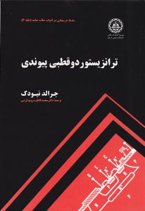 ترانزیستور دو قطبی پیوندی