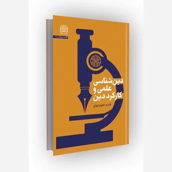 دین شناسی علمی و کارکرد دین