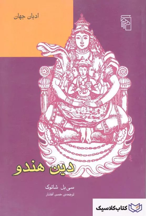 دین هندو