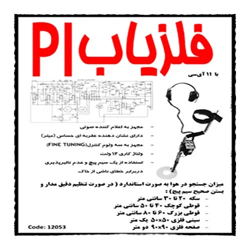 کیت فلزیاب پالسی PI