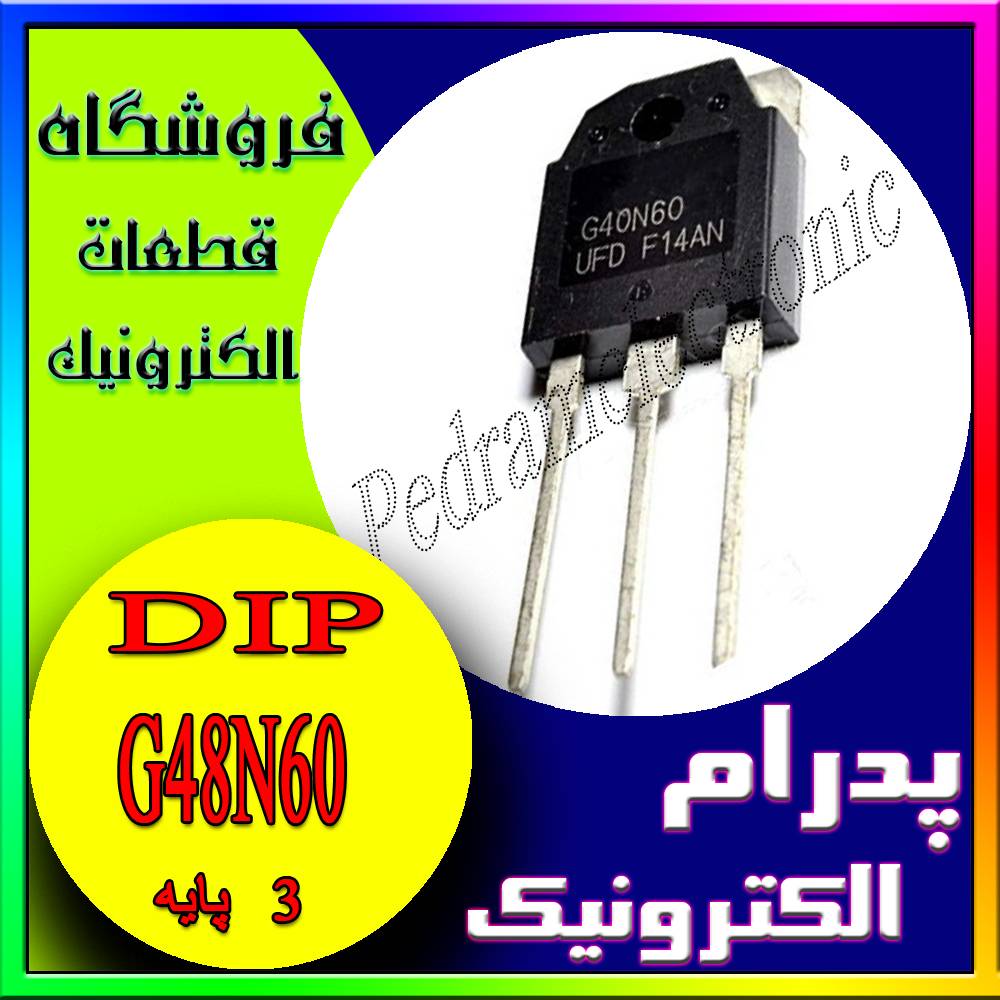 ترانزیستور TR IGBT G48N60 TO-3P - پدرام الکترونیک - قیمت ، خرید ، فروش