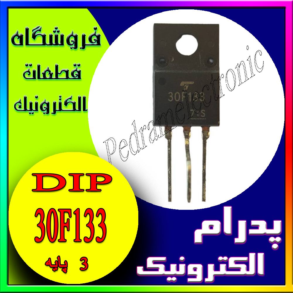 ترانزیستور TR IGBT 30F133 TO-220F - پدرام الکترونیک - قیمت ، خرید ، فروش