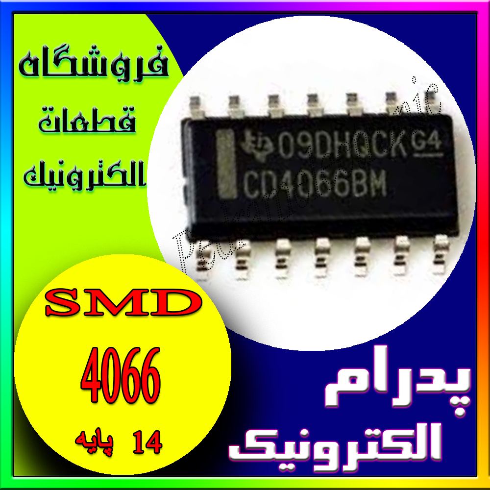آی سی 4066 SOP-14 - پدرام الکترونیک - قیمت ، خرید ، فروش