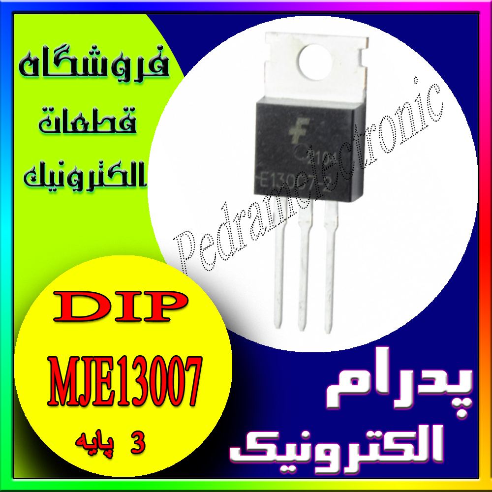 TR MJE 13007 TO-220 - پدرام الکترونیک - قیمت ، خرید ، فروش