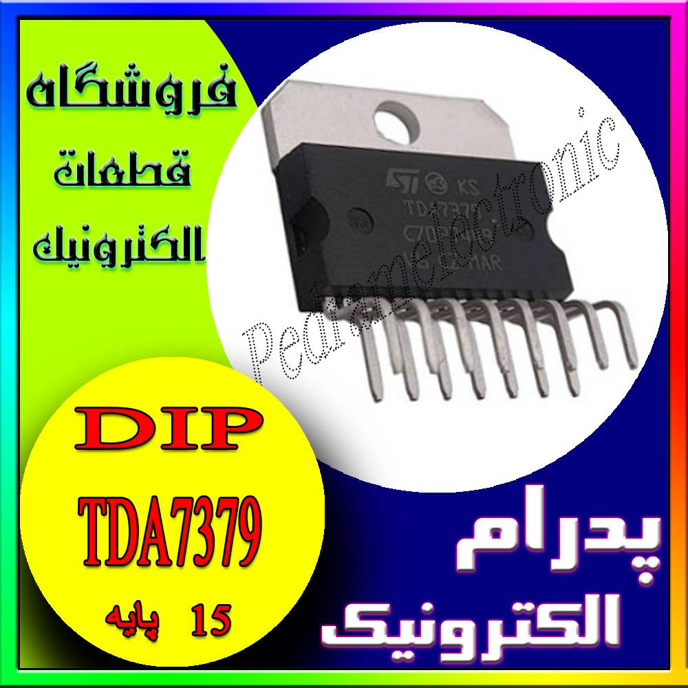 TDA 7379 - پدرام الکترونیک - قیمت ، خرید ، فروش