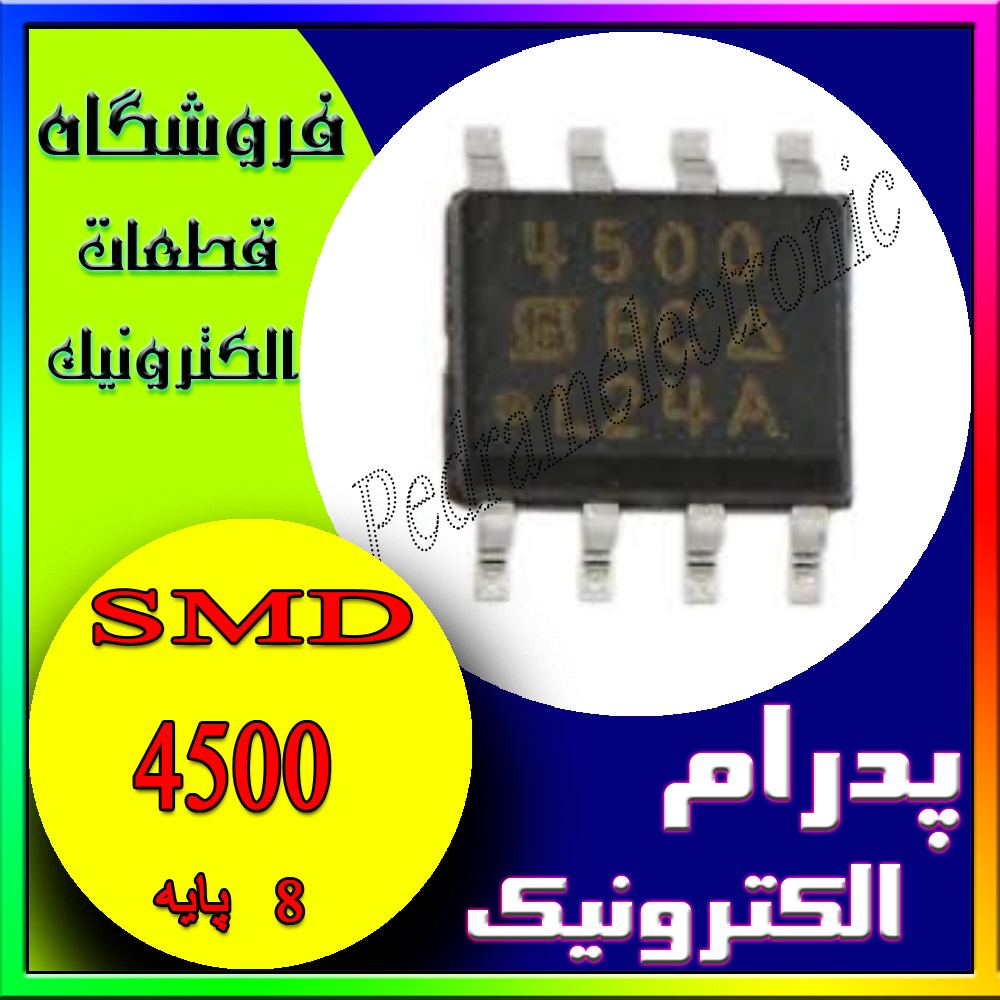 آی سی IC 4500 SOP-8 - پدرام الکترونیک - قیمت ، خرید ، فروش