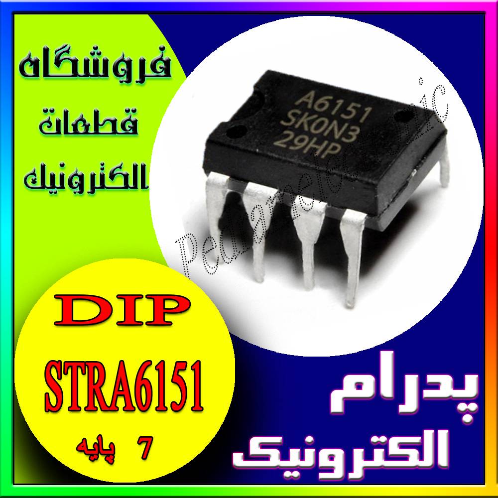 آی سی 6151 دیپ هفت پایهIC STRA 6151 DIP-7 - پدرام الکترونیک - قیمت ، خرید ، فروش