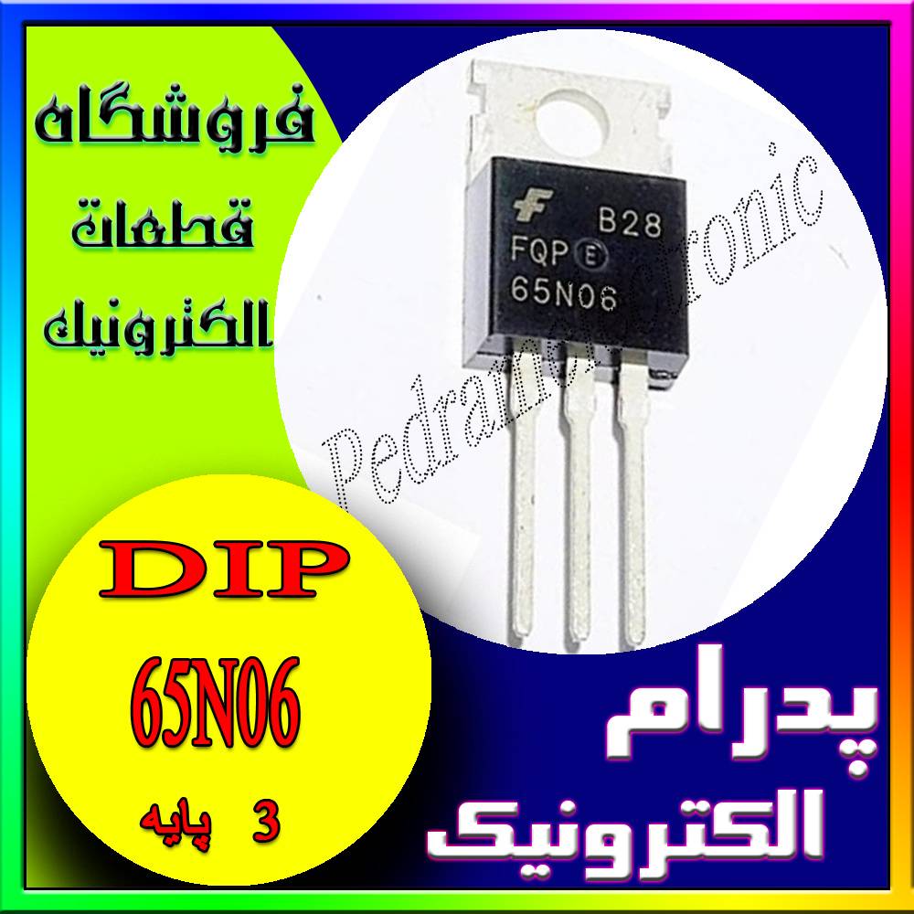 ترانزیستور TR 65N06 TO-220 - پدرام الکترونیک - قیمت ، خرید ، فروش