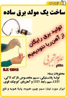 ساخت یک مولد برق ساده