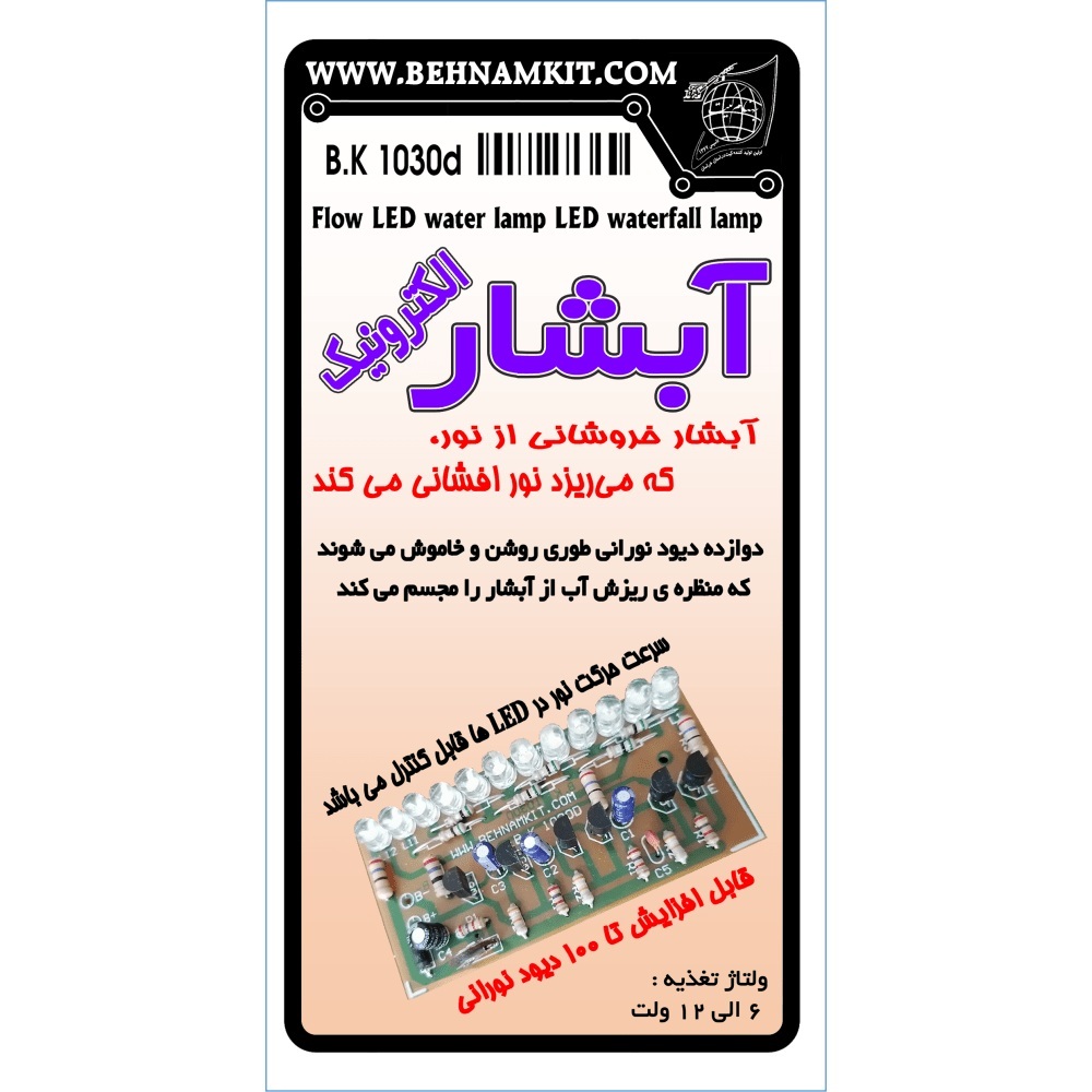 کیت آبشار الکترونیک بهنام کیت