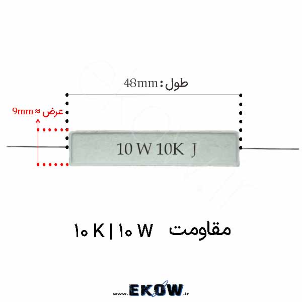مقاومت آجری 10 وات 10 کیلو اهم ( 10W 10K) پک 100 عددی