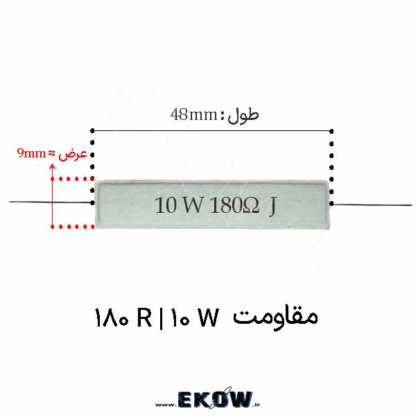 مقاومت آجری 10 وات 180 اهم ( 10W 180R) پک 100 عددی