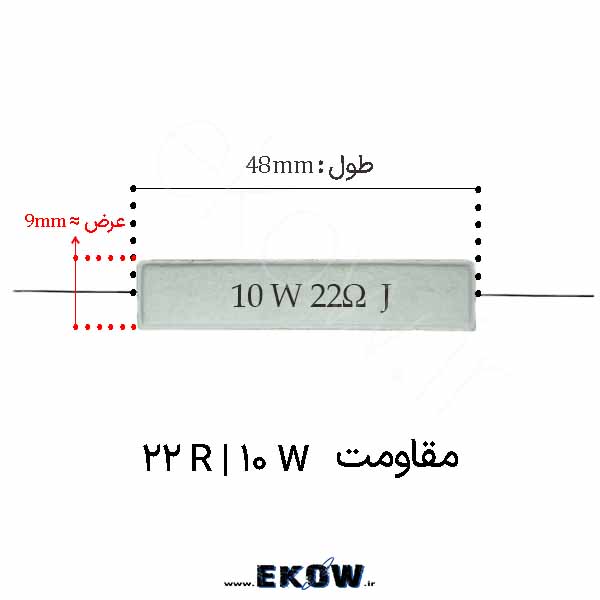 مقاومت آجری 10 وات 22 اهم ( 10W 22R) پک 25 عددی